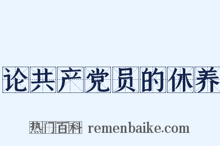 论共产党员的休养是什么意思的图片